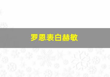 罗恩表白赫敏