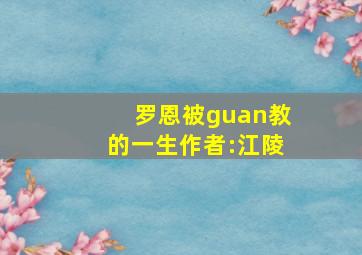 罗恩被guan教的一生作者:江陵