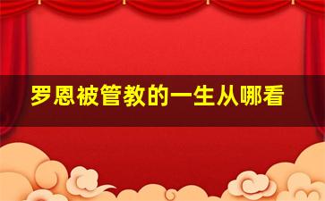 罗恩被管教的一生从哪看