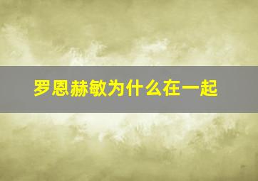 罗恩赫敏为什么在一起