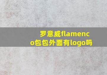 罗意威flamenco包包外面有logo吗