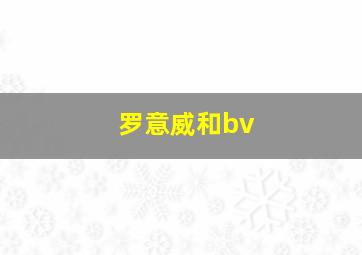 罗意威和bv