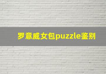 罗意威女包puzzle鉴别