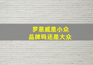 罗意威是小众品牌吗还是大众