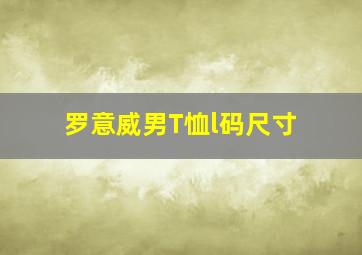 罗意威男T恤l码尺寸