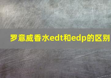 罗意威香水edt和edp的区别