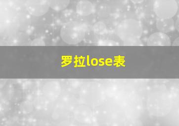 罗拉lose表