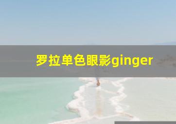 罗拉单色眼影ginger