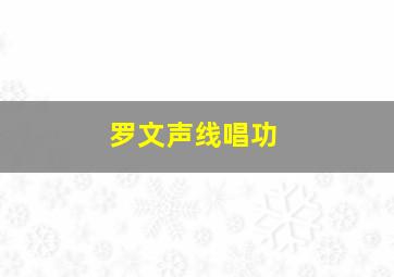 罗文声线唱功