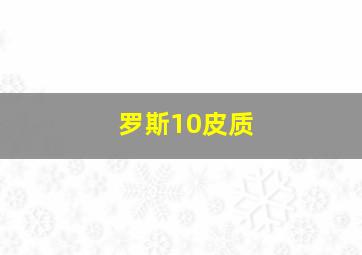 罗斯10皮质