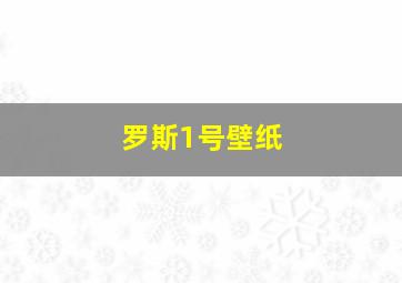 罗斯1号壁纸