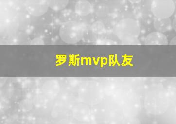 罗斯mvp队友