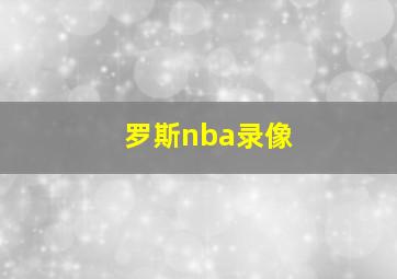 罗斯nba录像