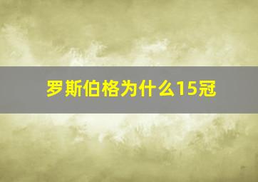 罗斯伯格为什么15冠