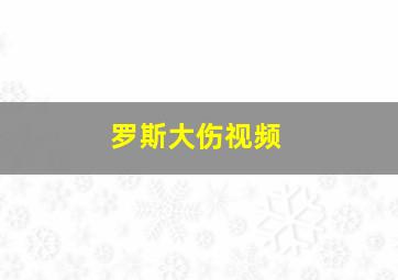 罗斯大伤视频