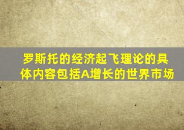 罗斯托的经济起飞理论的具体内容包括A增长的世界市场