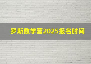 罗斯数学营2025报名时间