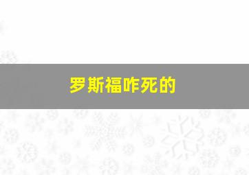 罗斯福咋死的