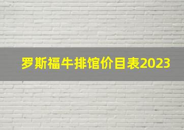 罗斯福牛排馆价目表2023