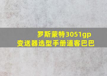 罗斯蒙特3051gp变送器选型手册道客巴巴