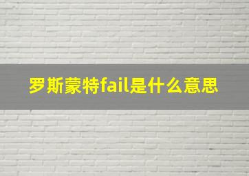 罗斯蒙特fail是什么意思