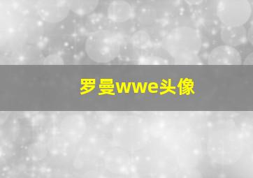 罗曼wwe头像