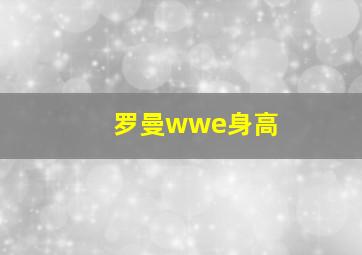 罗曼wwe身高