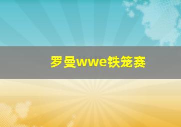 罗曼wwe铁笼赛