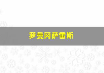 罗曼冈萨雷斯