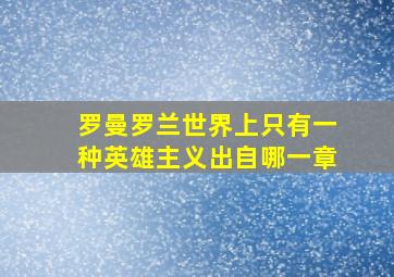 罗曼罗兰世界上只有一种英雄主义出自哪一章