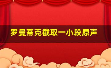 罗曼蒂克截取一小段原声