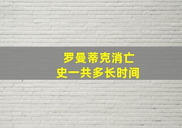 罗曼蒂克消亡史一共多长时间