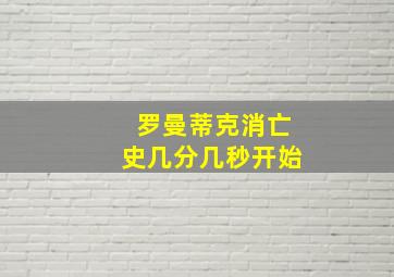 罗曼蒂克消亡史几分几秒开始