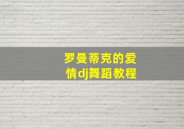 罗曼蒂克的爱情dj舞蹈教程