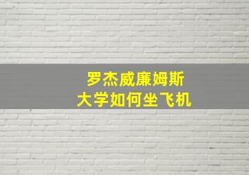 罗杰威廉姆斯大学如何坐飞机