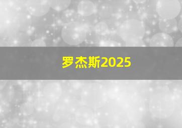 罗杰斯2025