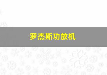 罗杰斯功放机