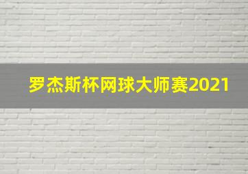 罗杰斯杯网球大师赛2021