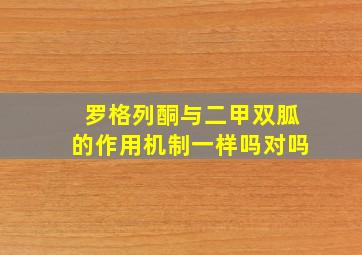 罗格列酮与二甲双胍的作用机制一样吗对吗