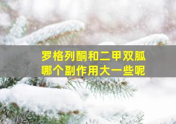 罗格列酮和二甲双胍哪个副作用大一些呢