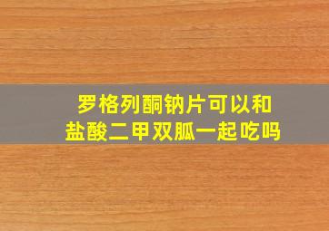 罗格列酮钠片可以和盐酸二甲双胍一起吃吗