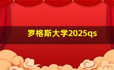 罗格斯大学2025qs