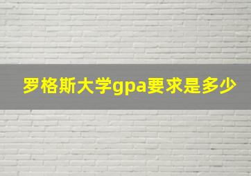 罗格斯大学gpa要求是多少