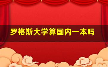 罗格斯大学算国内一本吗