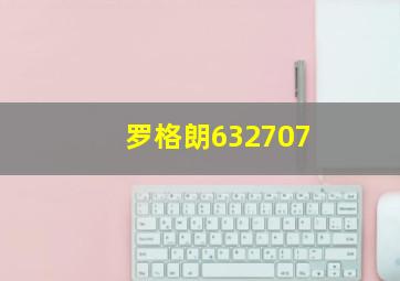 罗格朗632707