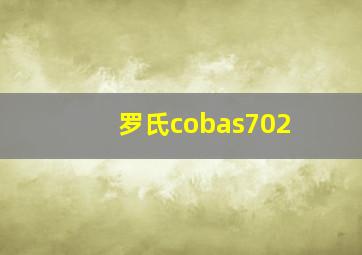 罗氏cobas702