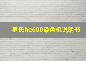 罗氏he600染色机说明书