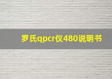 罗氏qpcr仪480说明书