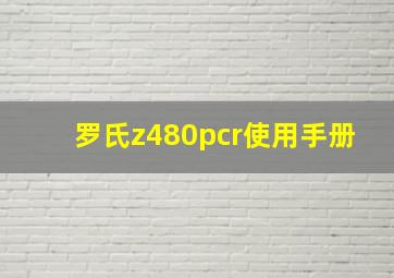 罗氏z480pcr使用手册