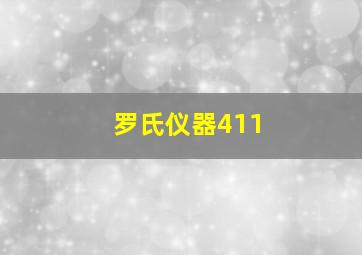 罗氏仪器411